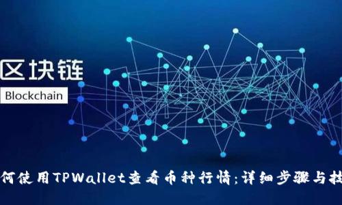 如何使用TPWallet查看币种行情：详细步骤与技巧