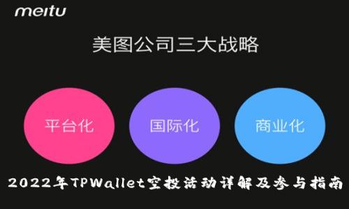 2022年TPWallet空投活动详解及参与指南