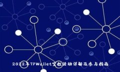 2022年TPWallet空投活动详解及参与指南