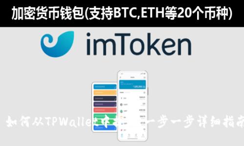  如何从TPWallet中提现：一步一步详细指南