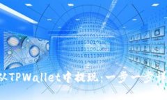  如何从TPWallet中提现：一步一步详细指南