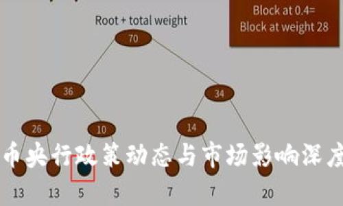 虚拟币央行政策动态与市场影响深度解析