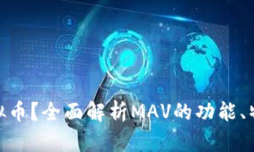 什么是MAV虚拟币？全面解析MAV的功能、特点与未来趋势