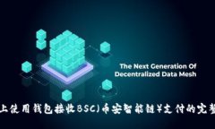 在TP上使用钱包接收BSC（币安智能链）支付的完整