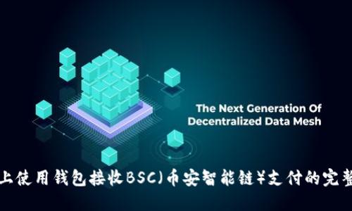 在TP上使用钱包接收BSC（币安智能链）支付的完整指南