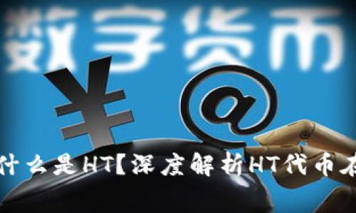 TPWallet矿工费为什么是HT？深度解析HT代币在TPWallet中的作用