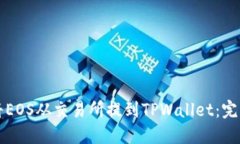 如何将EOS从交易所提到TPWallet：完整指南