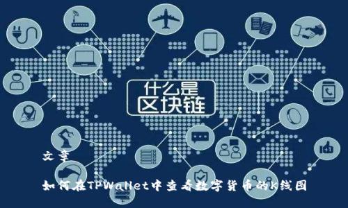 文章

如何在TPWallet中查看数字货币的K线图