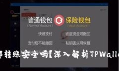 TPWallet内部转账安全吗？深入解析TPWallet转账安全