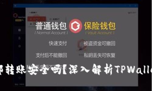 TPWallet内部转账安全吗？深入解析TPWallet转账安全性