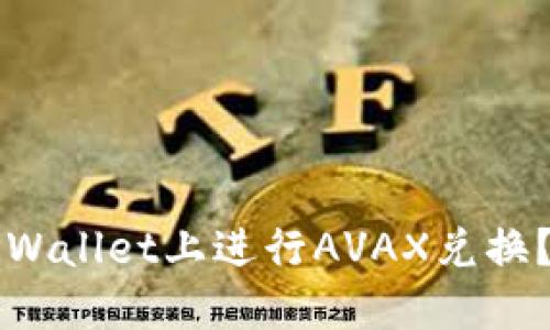 如何在TPWallet上进行AVAX兑换？完整指南