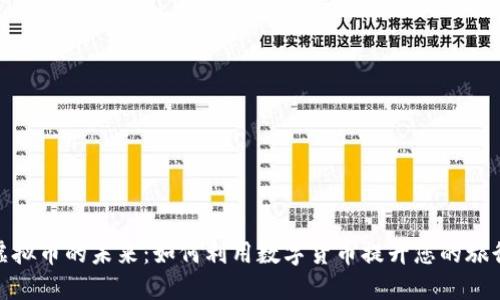 旅行虚拟币的未来：如何利用数字货币提升您的旅行体验