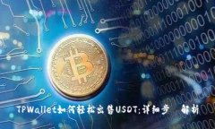 TPWallet如何轻松出售USDT：