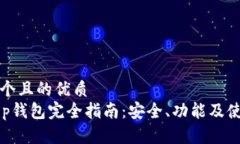 思考一个且的优质BitKeep钱