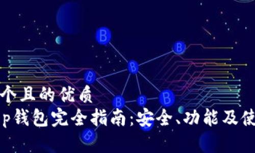 思考一个且的优质
BitKeep钱包完全指南：安全、功能及使用技巧