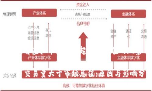 虚拟币交易量大于市场总值

如何理解虚拟币交易量超市场总值的现象

虚拟币交易量大于市场总值：原因与影响分析