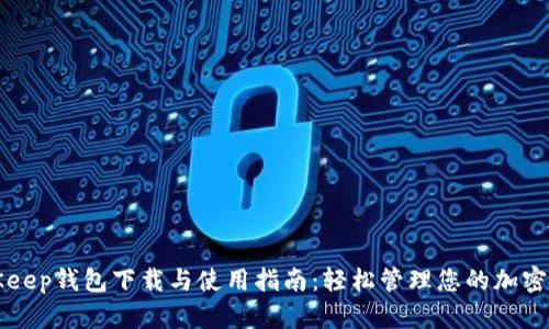 BitKeep钱包下载与使用指南：轻松管理您的加密资产