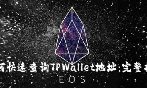 如何快速查询TPWallet地址：完整指南