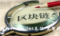 如何向TP Wallet充值：完整指南