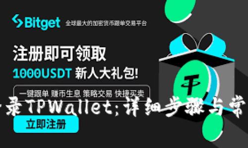 如何重新登录TPWallet：详细步骤与常见问题解析