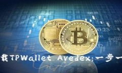 如何下载TPWallet Avedex：一