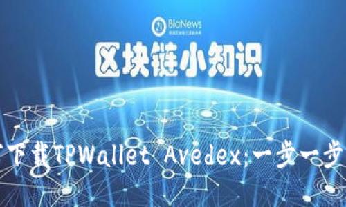 如何下载TPWallet Avedex：一步一步指南