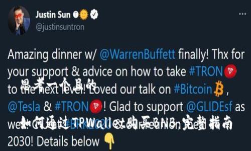 思考一个且的

如何通过TPWallet购买BNB：完整指南