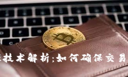 虚拟币可溯源技术解析：如何确保交易的透明与安全