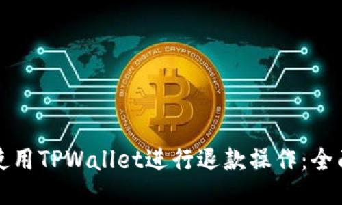 如何使用TPWallet进行退款操作：全面指南