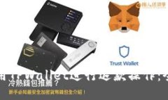 如何使用TPWallet进行退款操作：全面指南