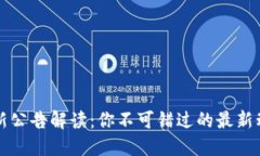 TPWallet新公告解读：你不可错过的最新动态与影响