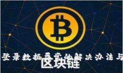 TPWallet登录数据异常的解决办法与预防指南