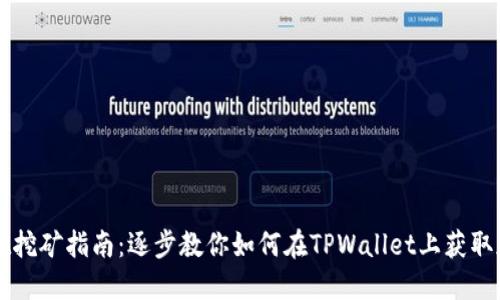 TPWallet挖矿指南：逐步教你如何在TPWallet上获取加密收益