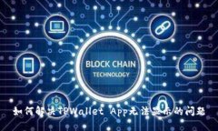 如何解决TPWallet App无法显