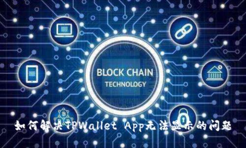 如何解决TPWallet App无法显示的问题