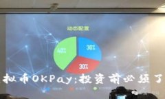 全面解析虚拟币OKPay：投资