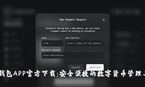 IM钱包APP官方下载：安全便捷的数字货币管理工具
