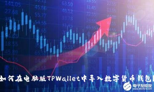 如何在电脑版TPWallet中导入数字货币钱包？