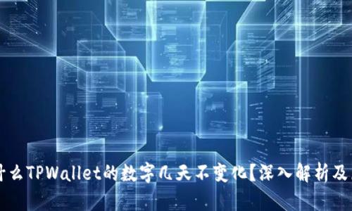 为什么TPWallet的数字几天不变化？深入解析及原因