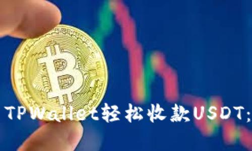 如何使用TPWallet轻松收款USDT：完整指南