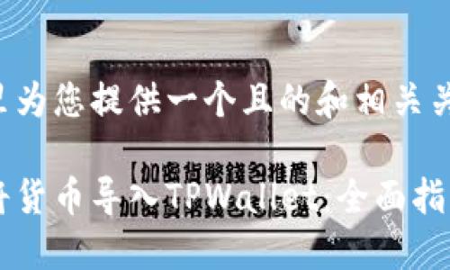 在这里为您提供一个且的和相关关键词：

如何将货币导入TPWallet：全面指南