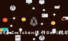 使用TPWallet和ImToken进行D