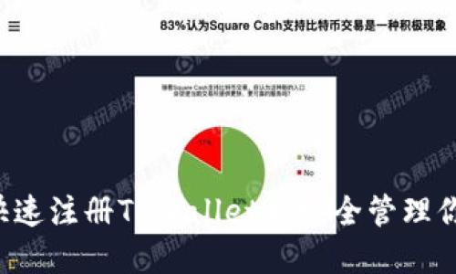 优质 如何快速注册TPWallet并安全管理你的数字资产