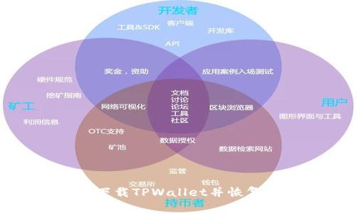 如何重新下载TPWallet并恢复后期数据