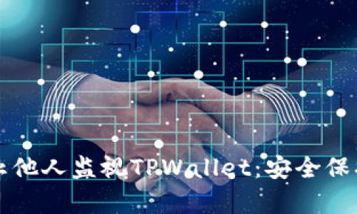 如何有效防止他人监视TPWallet：安全保护的最佳实践