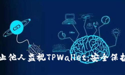 如何有效防止他人监视TPWallet：安全保护的最佳实践