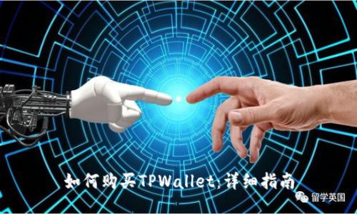 如何购买TPWallet：详细指南