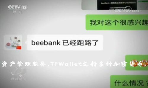 TPWallet的全称是“Trust Protocol Wallet”。这是一个被广泛使用的加密货币钱包，旨在为用户提供安全、高效的数字资产管理服务。TPWallet支持多种加密货币，允许用户方便地存储、转账和管理他们的数字资产。其用户友好的界面和高度的安全性使其在加密货币用户中受到欢迎。

如果您对此有更深入的了解或需要特定的内容，请告诉我。