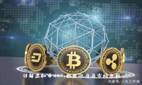 详解虚拟币XRP：投资潜力与市场分析