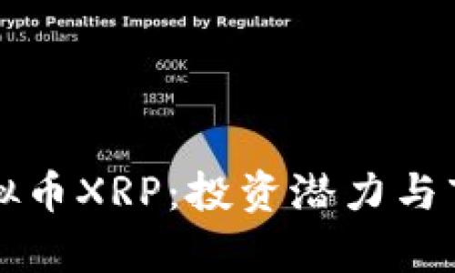 详解虚拟币XRP：投资潜力与市场分析